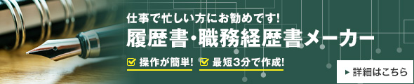 履歴書・職務経歴書メーカー