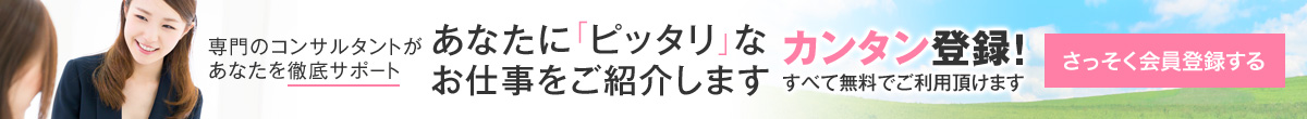 あなたに「ピッタリ」なお仕事をご紹介します 60秒で簡単登録！すべて無料でご利用頂けます
