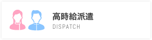 高時給派遣