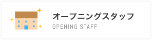 オープニングスタッフ