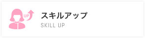 スキルアップ