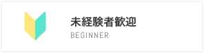 未経験者歓迎
