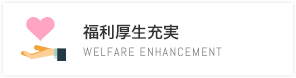 福利厚生充実